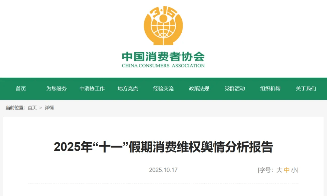 中消协梳理“十一”假期消费维权舆情！这些事件被点名……