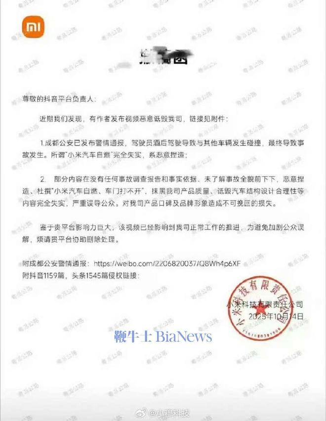 小米向抖音发送撤稿函：有视频恶意诋毁小米，要求平台删除侵权内容