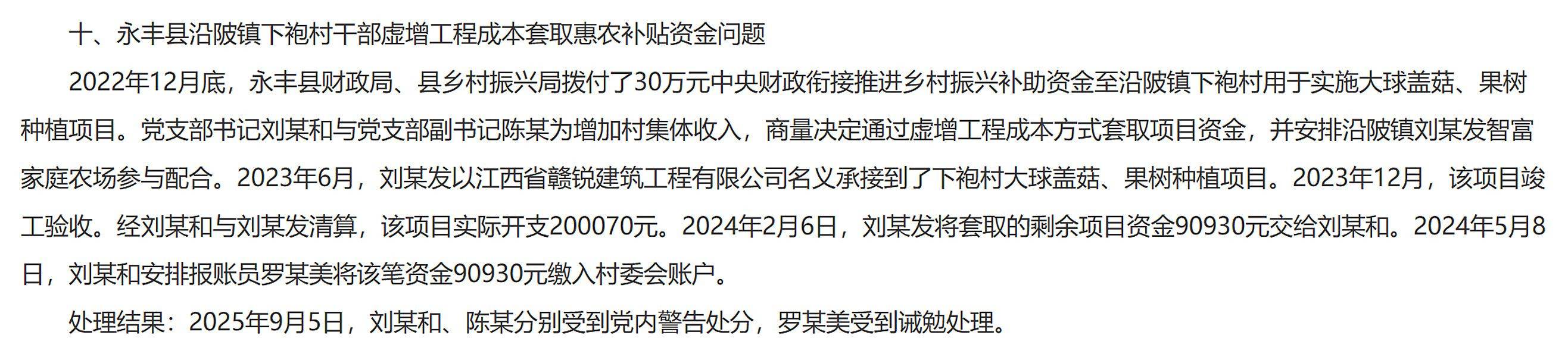 吉安通报永丰县沿陂镇下袍村干部虚增工程成本套取惠农补贴问题