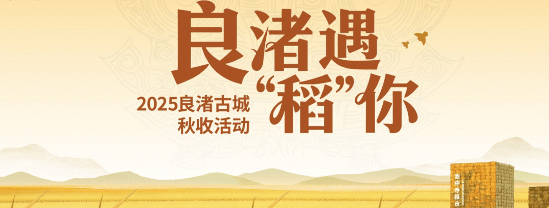 良渚遇“稻”<strong></p>
<p>Eth交易</strong>你 ｜ 秋季活动正当时