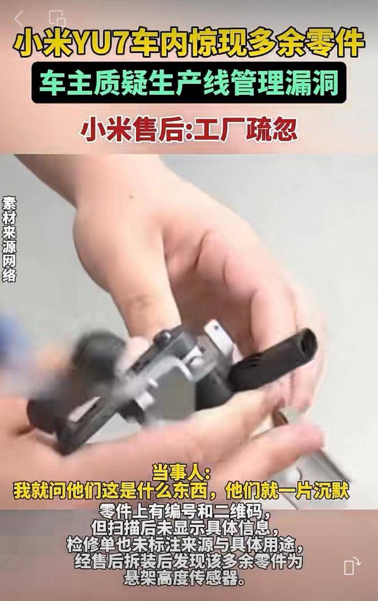 新车拆出“隐藏盲盒”<strong></p>
<p>Eth交易</strong>？小米YU7新车竟藏“不明零件”