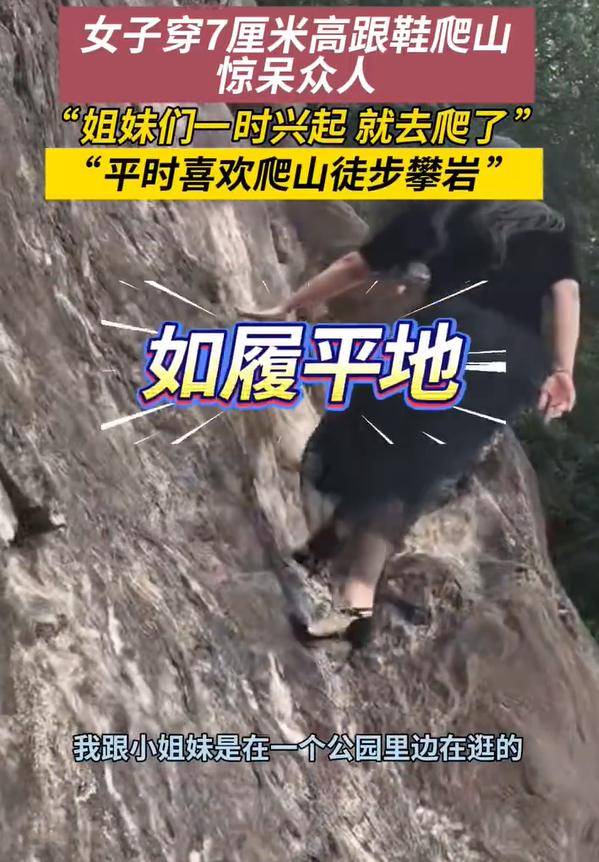 女子穿7cm高跟鞋、纱裙爬山<strong></p>
<p>eth地址</strong>，不服输选了最难路线登顶