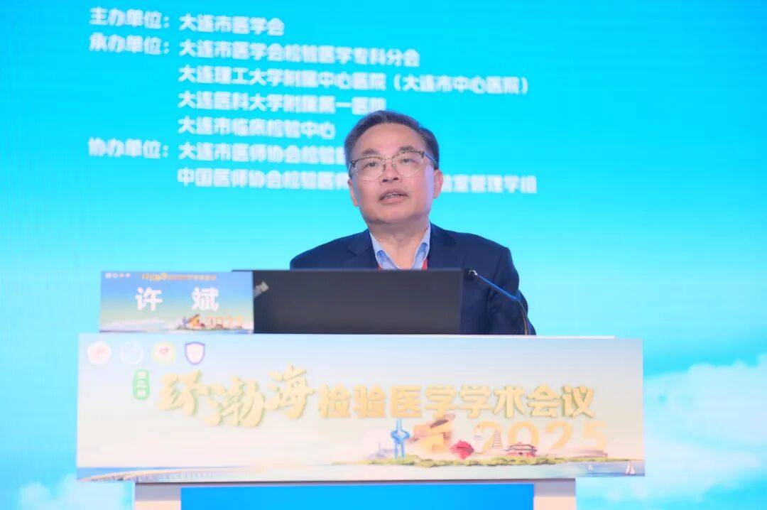 第三届环渤海检验医学学术会议暨大连市医师协会检验医师分会2025年度会议成功举行