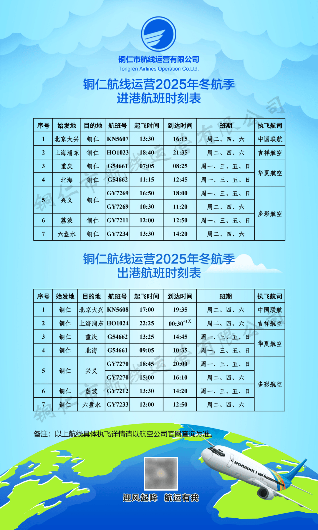 新航季<strong></p>
<p>eth地址</strong>!10月26日起铜仁执行冬航季航班计划