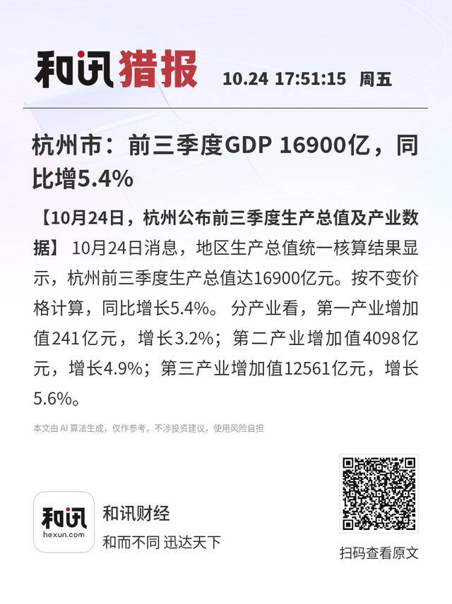 杭州市:前三季度GDP 16900亿<strong></p>
<p>eth行情</strong>,同比增5.4%