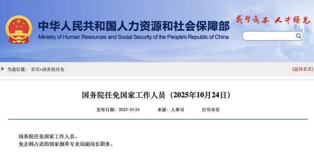 国家烟草专卖局副局长韩占武<strong></p>
<p>eth行情</strong>，被免职