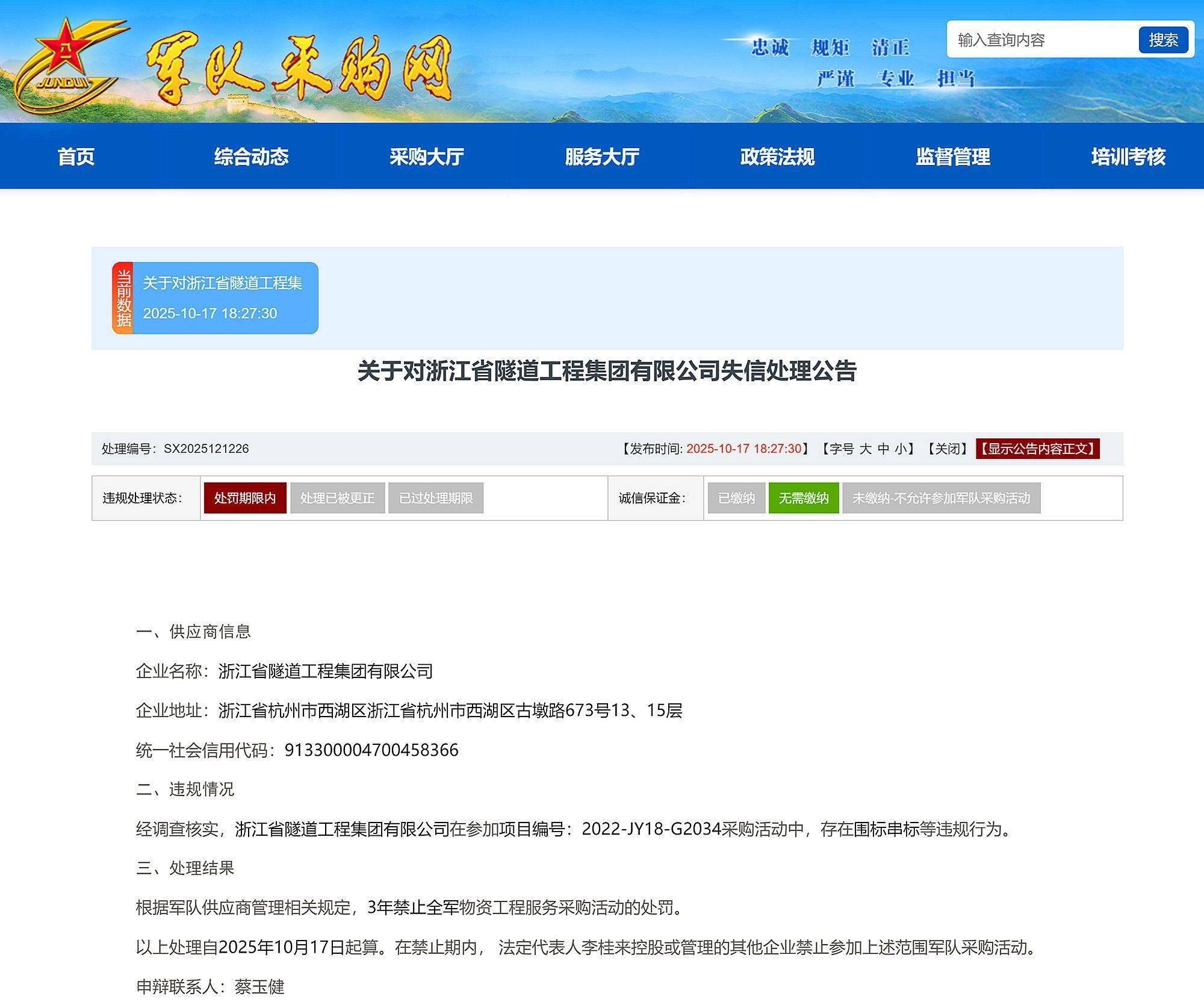 围标串标<strong></p>
<p>eth矿池</strong>，浙江省隧道工程集团有限公司被禁止3年内参加全军采购