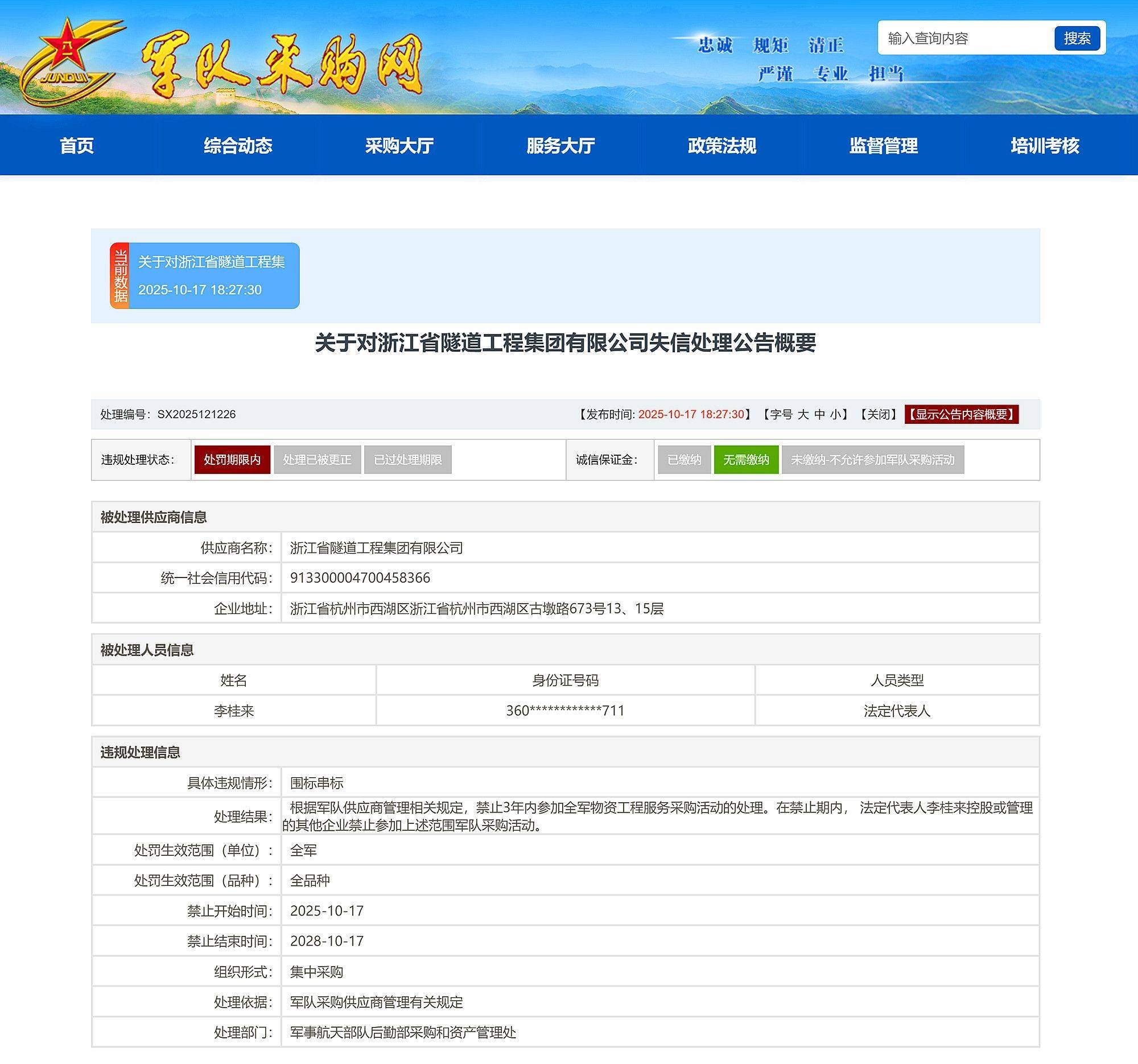 围标串标<strong></p>
<p>eth矿池</strong>，浙江省隧道工程集团有限公司被禁止3年内参加全军采购