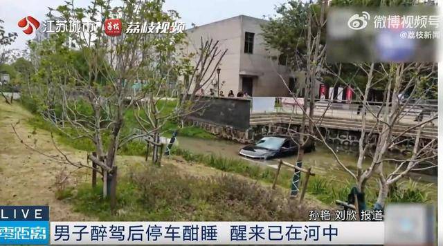 江苏一男子醉驾后车内酣睡<strong></p>
<p>eth区块链</strong>，醒来发现在河中