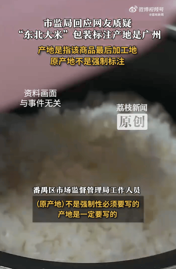 “东北大米”产地是广州?当地市监局:产地是商品最后加工地<strong></p>
<p>eth区块链</strong>,原产地不是强制标注