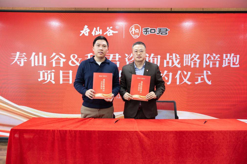 寿仙谷携手和君咨询启动战略陪跑 开启百年老字号新征程