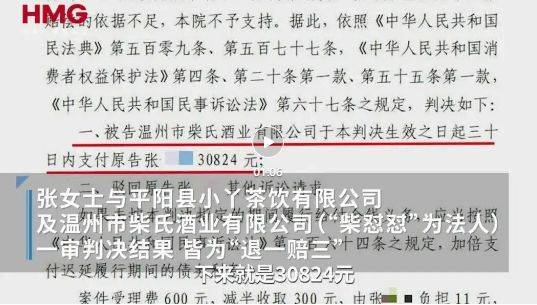 “柴怼怼”关联公司涉嫌欺诈，被判退一赔三，消费者发声！胖东来此前发布诉讼结果：柴某某等被判赔偿260万元