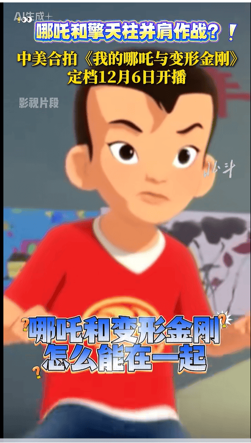中美合拍动画片《我的哪吒与变形金刚》定档12月开播<strong></p>
<p>比特币价格</strong>,共52集,哪吒或可变身机甲形态
