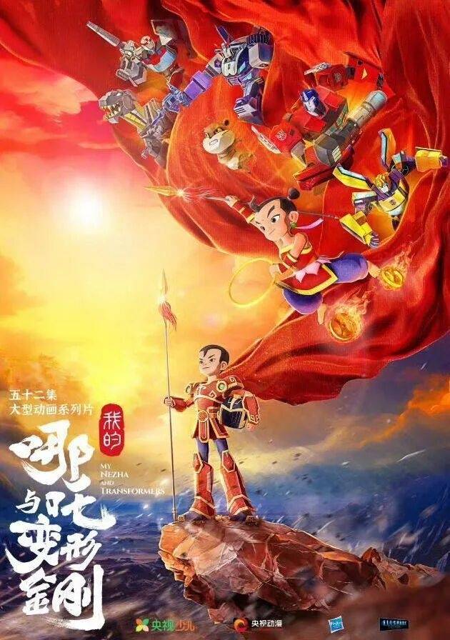中美合拍动画片《我的哪吒与变形金刚》定档12月开播<strong></p>
<p>比特币价格</strong>,共52集,哪吒或可变身机甲形态