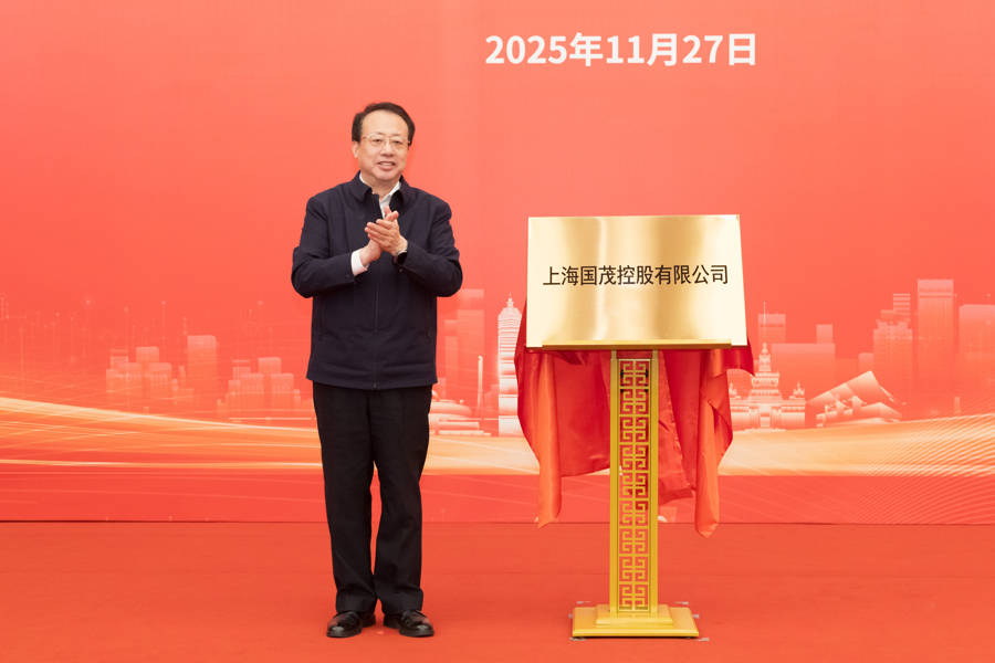 上海又一市属一级国有企业成立<strong></p>
<p>比特币今日价格行情</strong>，龚正市长为国茂控股有限公司揭牌