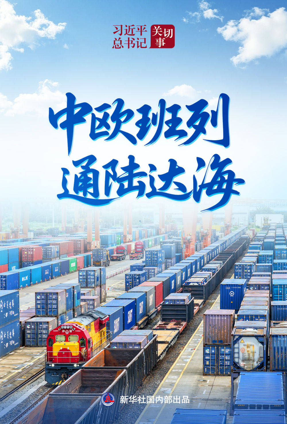 习近平总书记关切事|中欧班列通陆达海