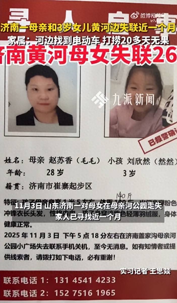 济南28岁母亲和3岁女儿在黄河边失联29天，丈夫称夫妻俩当天正常聊天无异样，警方：正在寻找，有专人负责