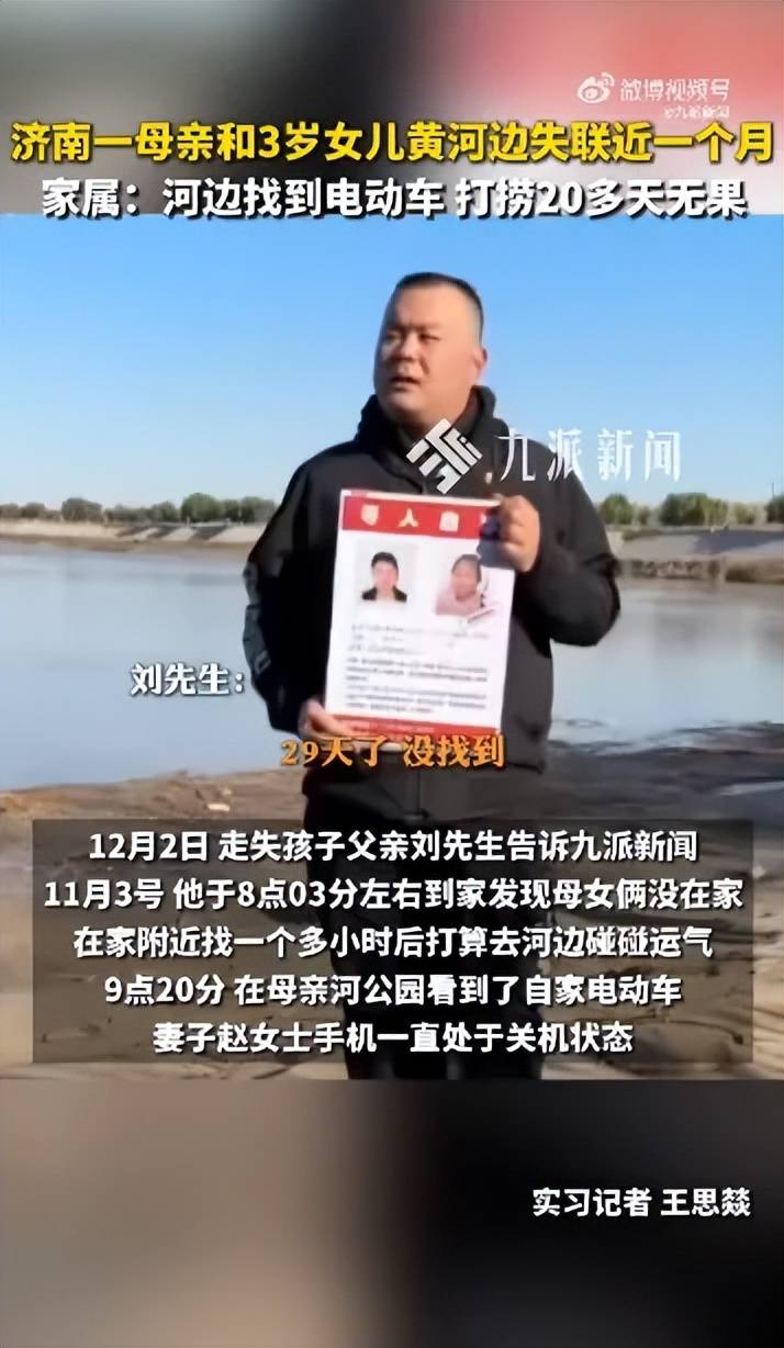 济南28岁母亲和3岁女儿在黄河边失联29天<strong></p>
<p>一个比特币要挖多久</strong>，丈夫称夫妻俩当天正常聊天无异样，警方：正在寻找，有专人负责