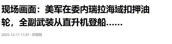 比导弹打击更狠!美军空降油轮,抢110万桶石油,打击中俄古委伊