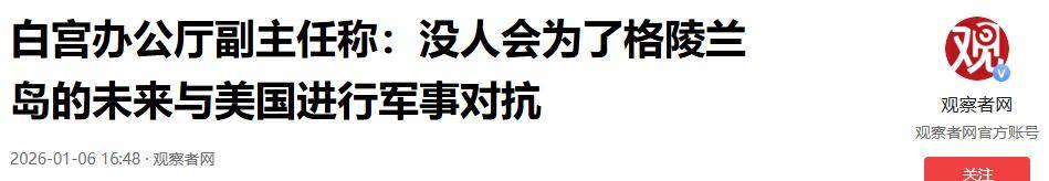 美国改口晚了!欧洲考虑倒向中国<strong></p>
<p>比特币中国</strong>,丹麦下放开火权,要让北约陪葬