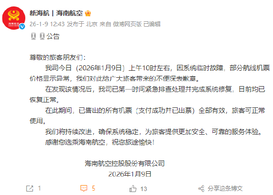 部分航线机票价格显示异常 海航致歉：系统临时故障，已出票机票全部有效