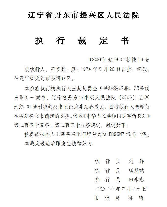 大连涉恶老板王振国豪车被拍<strong></p>
<p>现货托管</strong>，700万兰博基尼仅119万起拍